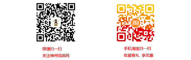 扫一扫关注神州戏曲网