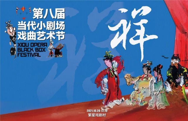 第八届当代小剧场戏曲艺术节在京开幕