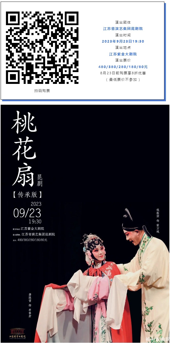 开票！昆剧《白罗衫》、《桃花扇》（传承版）九月南京上演_09