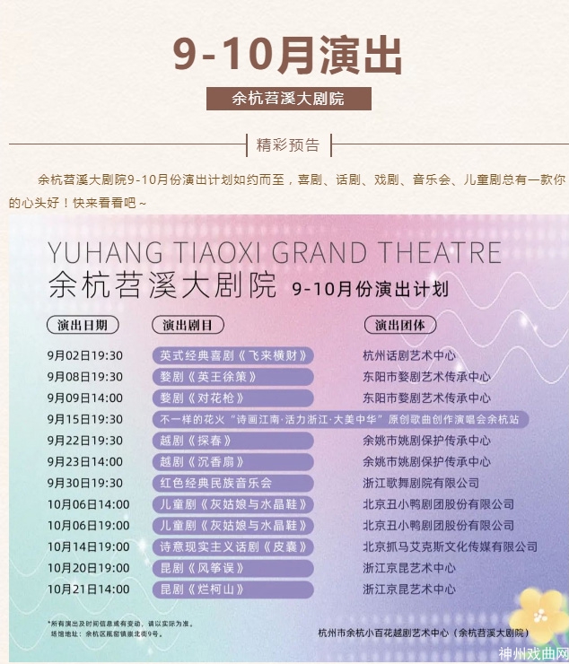 演出计划｜余杭苕溪大剧院9-10月份演出计划新鲜出炉_03
