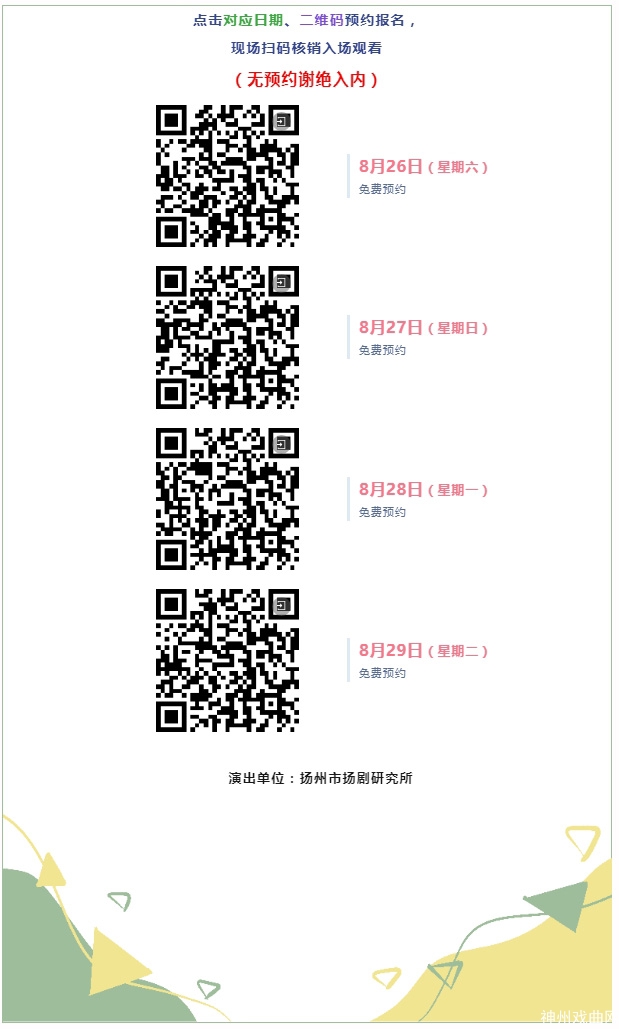 （8月26-29日）免费预约-_“扬州的夏日”戏曲园非遗实验剧场扬剧专场_15