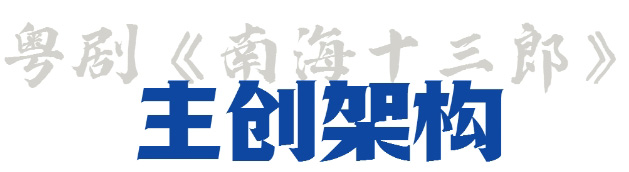 跨越2600多公里！粤剧《南海十三郎》登陆新加坡，开启海外首秀_23