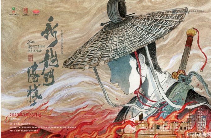 越剧《新龙门客栈》丨第十八届中国戏剧节参演剧目_07