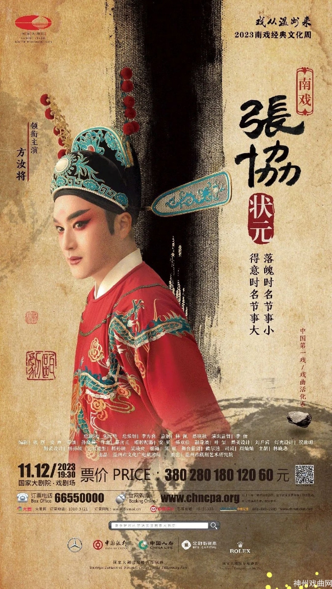 南戏·瓯剧《张协状元》即将唱响国家大剧院_03