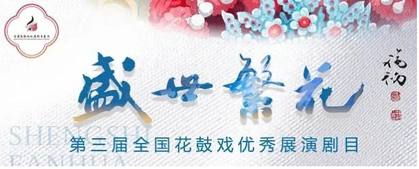 【戏讯】《花猪司令》《王金龙探监》参加第三届全国花鼓戏优秀剧目展演_03