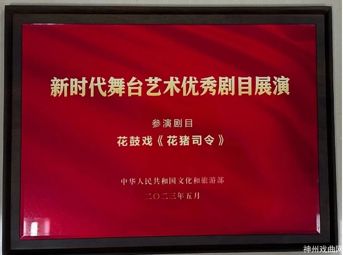 【戏讯】《花猪司令》《王金龙探监》参加第三届全国花鼓戏优秀剧目展演_20