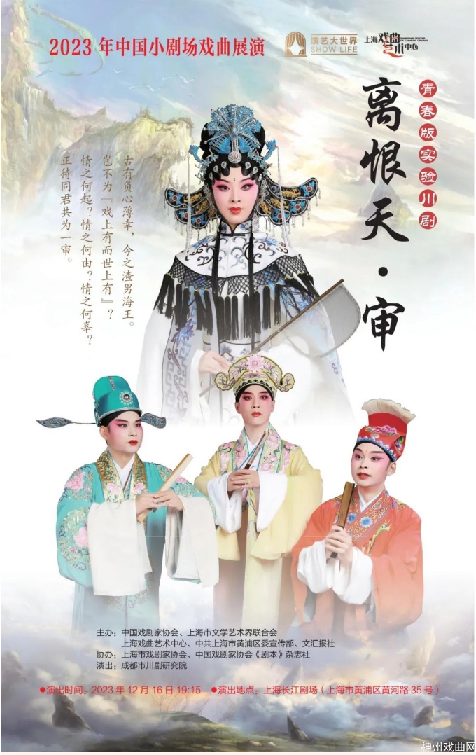 青春版实验川剧《离恨天·审》——“2023年中国小剧场戏曲展演”圆满成功_03