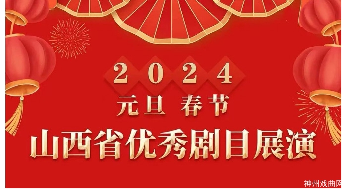 明日开幕！上党梆子《太行娘亲》赴并参加2024年“两节”山西省优秀剧目展演（附节目单）_03