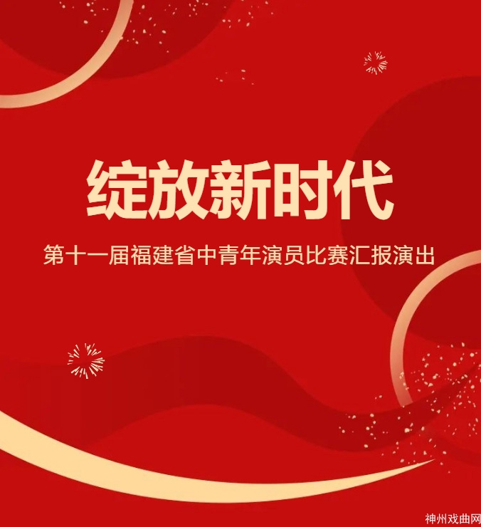 12月20日三年一届第十一届福建省中青年演员比赛汇报演出精彩不容错过_03