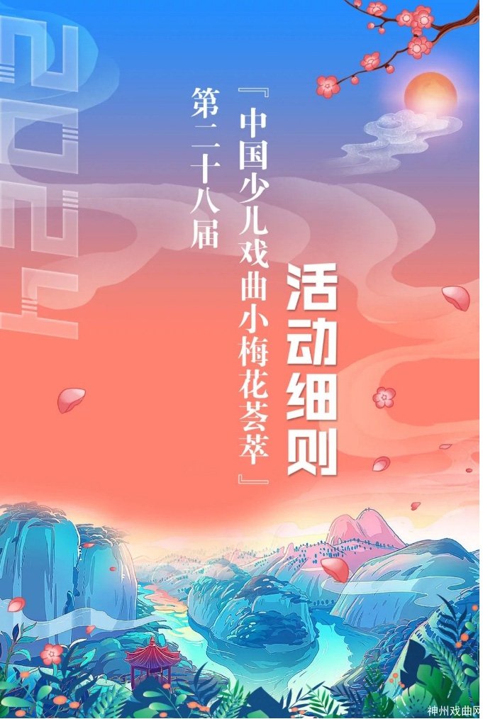 2024年第28届“中国少儿戏曲小梅花荟萃”-活动细则_03