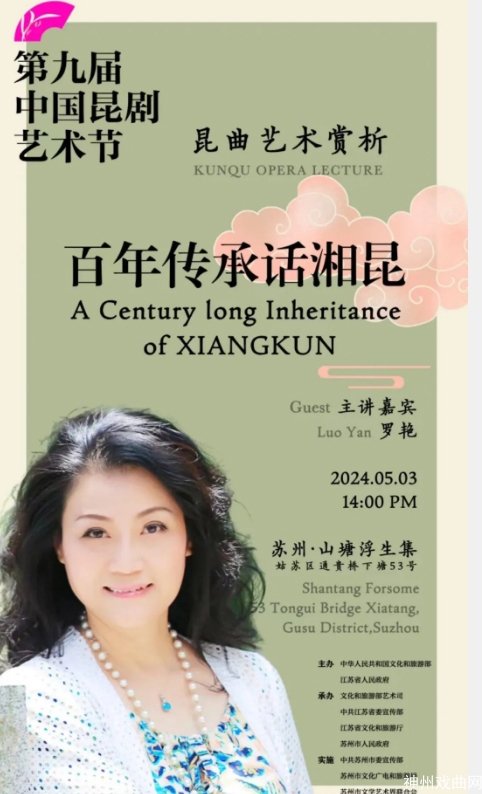 第九届中国昆剧艺术节，百年传承话湘昆_07