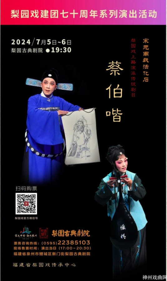 梨园戏建团七十周年系列演出活动-“艺心向党”——梨园古典剧院七月公益演出_07