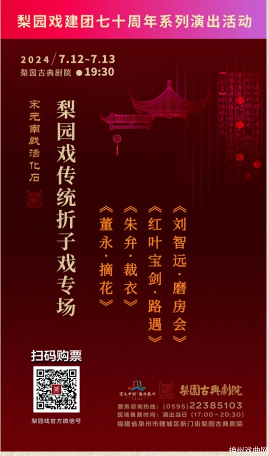 梨园戏建团七十周年系列演出活动-“艺心向党”——梨园古典剧院七月公益演出_10
